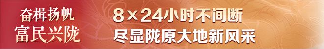 富民兴陇》8天吸引超6200万人次关注开元棋牌“央地联动”融媒体直播《奋楫扬帆(图6)