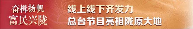 富民兴陇》8天吸引超6200万人次关注开元棋牌“央地联动”融媒体直播《奋楫扬帆(图8)